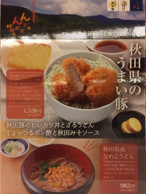 秋田を味わうフェア開催中