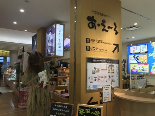 秋田空港