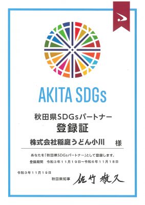 秋田県SDGsパートナー(第1期)登録のお知らせ