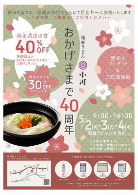 おかげ様で40周年。創業祭のご案内。