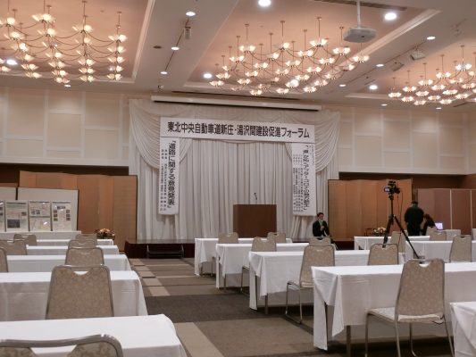 東北中央自動車道新庄・湯沢間建設促進フォーラム