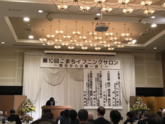 第10回こまちイブニングサロン