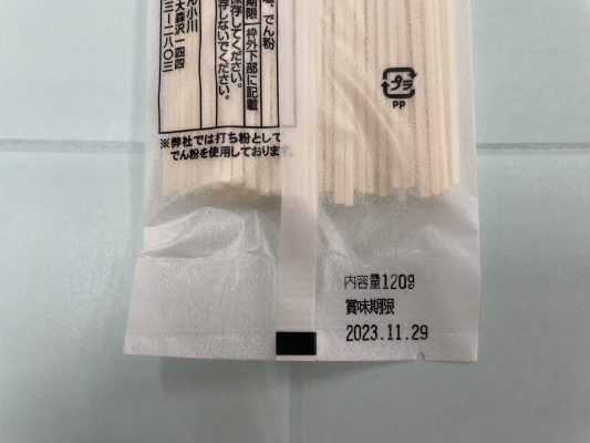 稲庭うどんの賞味期限②