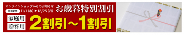 小川の贈答祭開催中です